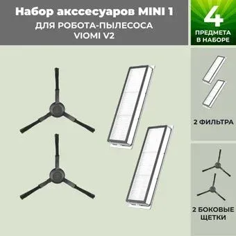 USBTOP для Viomi V2 (черные боковые щетки) 558813