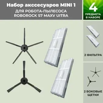 USBTOP для Roborock S7 MaxV UItra (черные боковые щетки) 558488