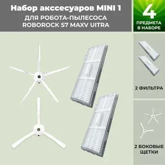 USBTOP для Roborock S7 MaxV UItra (белые боковые щетки) 558468