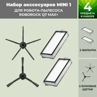 USBTOP для Roborock Q7 Max+ (черные боковые щетки) 558490