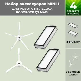 USBTOP для Roborock Q7 Max+ (белые боковые щетки) 558470