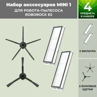 USBTOP для Roborock E5 (черные боковые щетки) 558708