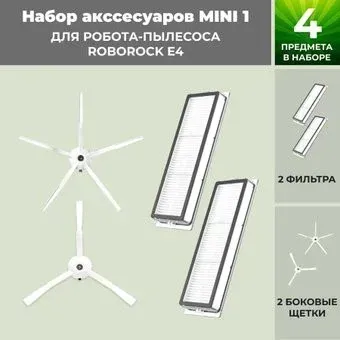 USBTOP для Roborock E4 (белые боковые щетки) 558663