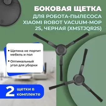 USBTOP для Xiaomi Robot Vacuum-Mop 2S (XMSTJQR2S) (черные, 2 шт) 558238