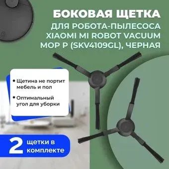 USBTOP для Xiaomi Mi Robot Vacuum-Mop P (SKV4109GL) (черные, 2 шт) 558606