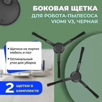 USBTOP для Viomi V3 (черные, 2 шт) 558612