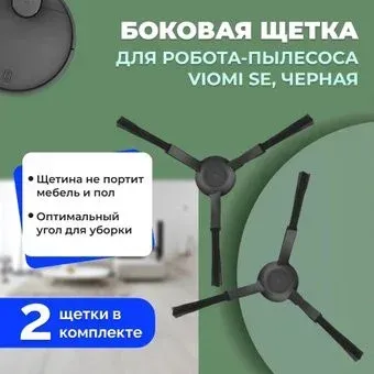 USBTOP для Viomi SE (черные, 2 шт) 558613