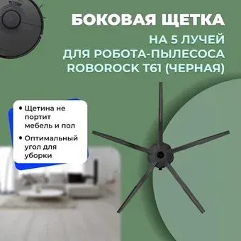 USBTOP для Roborock T61 (черная) 558222
