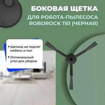 USBTOP для Roborock T61 (черная) 558190