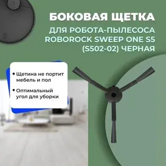 USBTOP для Roborock Sweep One S5 (S502-02) (черная) 558554