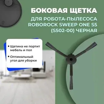 USBTOP для Roborock Sweep One S5 (S502-00) (черная) 558553