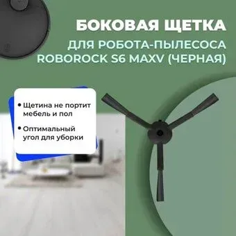 USBTOP для Roborock S6 MaxV (черная) 558195