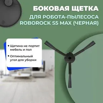 USBTOP для Roborock S5 Max (черная) 558194