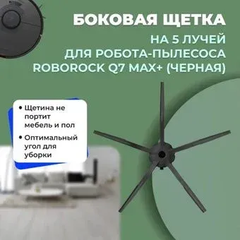 USBTOP для Roborock Q7 Max+ (черная) 558231