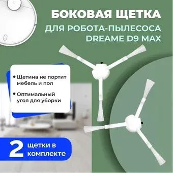 USBTOP для Dreame D9 Max (2 шт) 558143