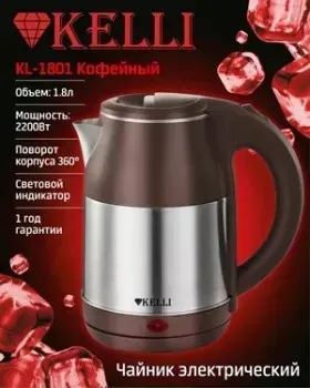 KELLI KL-1801 (кофейный)