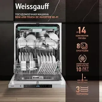 Weissgauff BDW 6150 Touch DC Inverter Wi-Fi (модификация 2024 года)
