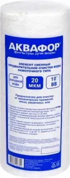 АКВАФОР PP 112/250 20 мкм х/в (намоточного типа)