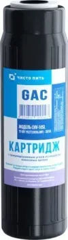Чисто Пить GAC-S-10SL