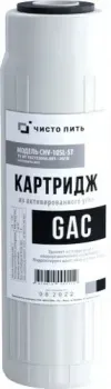 Чисто Пить GAC-10SL