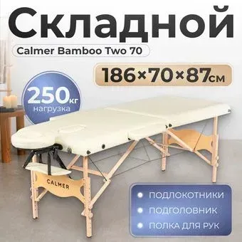 Calmer Bamboo Two 70 (бежевый)