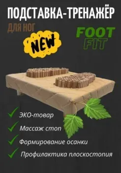 Foot-Fit подставка-тренажер