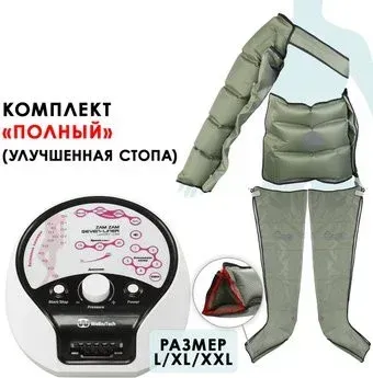 WelbuTech Seven Liner Zam Luxury, L (аппарат+ноги+рука+пояс)