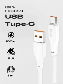 Hoco X93 USB Type-A - USB Type-C (1 м, белый)