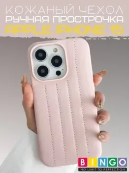 Bingo Leather Stitch для APPLE iPhone 15 (розовый)