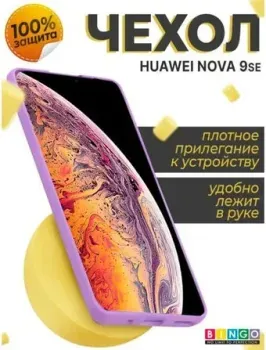 Bingo Liquid TPU для HUAWEI nova 9 SE (фиолетовый)