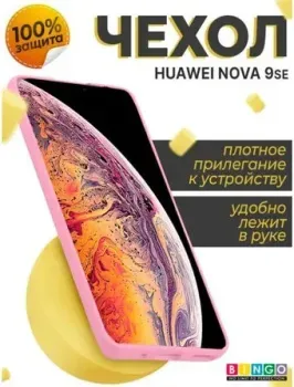 Bingo Liquid TPU для HUAWEI nova 9 SE (розовый)