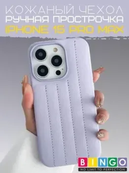 Bingo Leather Stitch для APPLE iPhone 15 Pro Max (лавандовый)