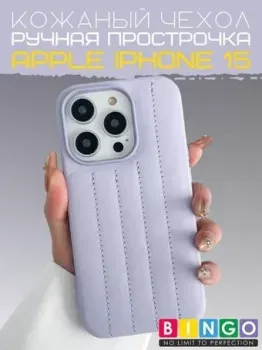 Bingo Leather Stitch для APPLE iPhone 15 (лавандовый)