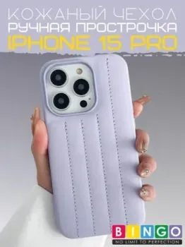 Bingo Leather Stitch для APPLE iPhone 15 Pro (лавандовый)
