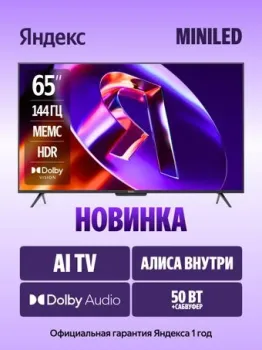 Яндекс ТВ Станция Про MiniLED с Алисой 65