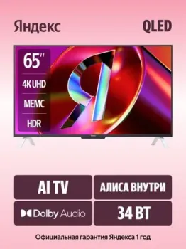 Яндекс ТВ Станция QLED с Алисой 65 YNDX-00096