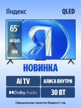 Яндекс ТВ Станция Бейсик QLED с Алисой 65