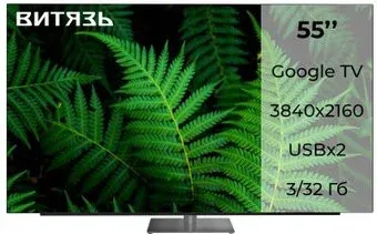 Витязь 55LU1250