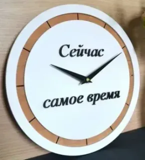 ИП Карташевич Самое время S2103 (60 см)