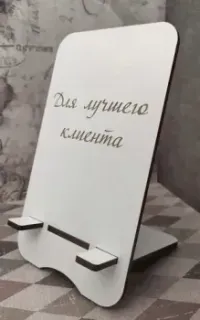 Lazer_bobr Для лучшего клиента (белый)