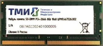 ТМИ 8ГБ DDR4 SODIMM 2666 МГц ЦРМП.467526.002