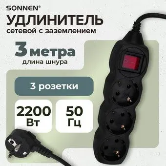 Sonnen U-133GS 513266 (3 розетки, 3 м)