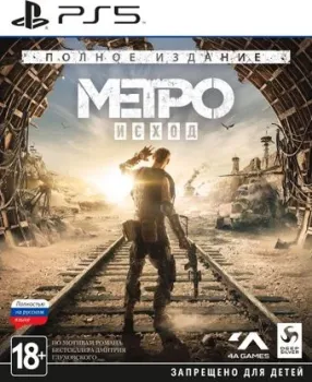 Метро: Исход. Полное издание для PlayStation 5