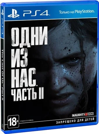 Одни из нас: Часть II для PlayStation 4