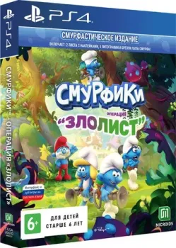 Смурфики: Операция «Злолист». Смурфастическое издание для PlayStation 4