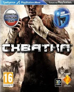 Схватка для PlayStation 3