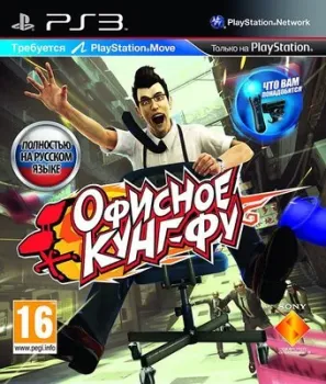 Офисное Кунг-Фу (Kung Fu Rider) для PlayStation 3