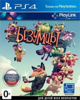Безумцы для PlayStation 4