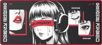Дарк Проджект MD3a Doomscrolling
