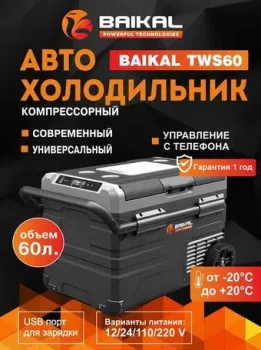 BAIKAL TSW60 60л (черный)